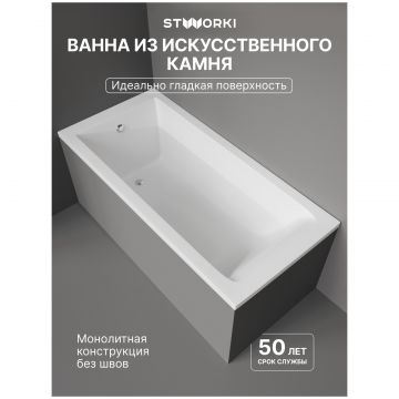 Ванна из искусственного камня Створки Ольборг 150x70 см, пристенная, белая, на ножках, Stworki