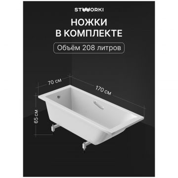 Ванна из искусственного камня Створки Ольборг 170x70 см, пристенная, белая, на ножках, с ручками, Stworki