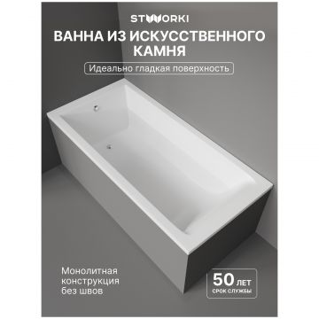Ванна из искусственного камня Створки Ольборг 170x80 см, пристенная, белая, на ножках, Stworki