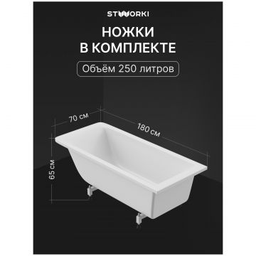 Ванна из искусственного камня Створки Ольборг 180x70 см, пристенная, белая, на ножках, Stworki