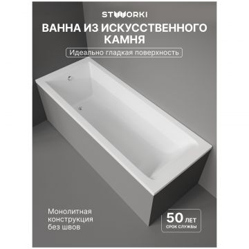Ванна из искусственного камня Створки Ольборг 180x70 см, пристенная, белая, на ножках, Stworki