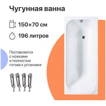 Чугунная ванна Диво Кострома 150x70 см, пристенная, белая, на ножках, Diwo