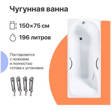 Чугунная ванна Диво Ярославль 150x75 см, пристенная, белая, на ножках, с ручками, Diwo