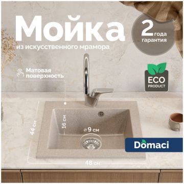Мойка кухонная Домачи Болонья М-35-004 48x44, песочная, встраиваемая сверху, искусственный мрамор, Domaci