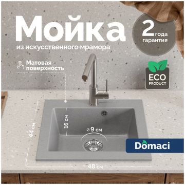 Мойка кухонная Домачи Болонья М-35-006 48x44, светло-серая, встраиваемая сверху, искусственный мрамор, Domaci