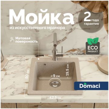 Мойка кухонная Домачи Болонья М-08-004 42x50, песочная, встраиваемая сверху, искусственный мрамор, Domaci