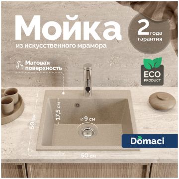Мойка кухонная Домачи Болонья М-42-004 50x50, песочная, встраиваемая сверху, искусственный мрамор, Domaci