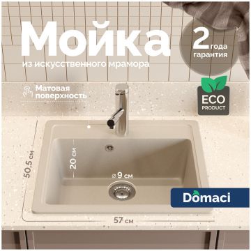 Мойка кухонная Домачи Болонья М-09-003 57x50, бежевая, встраиваемая сверху, искусственный мрамор, Domaci