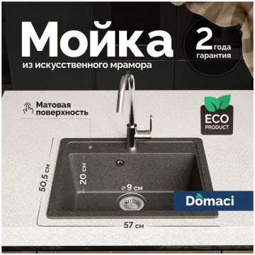 Мойка кухонная Домачи Болонья М-09-007 57x50, антрацит, встраиваемая сверху, искусственный мрамор, Domaci