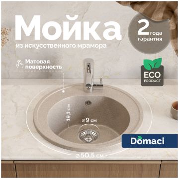 Мойка кухонная Домачи Болонья М-03-004 50x50, песочная, встраиваемая сверху, искусственный мрамор, Domaci