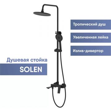 Душевая стойка Osgard Solen black черный матовый (58050)