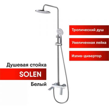 Душевая стойка Osgard Solen white белый/хром (59050)