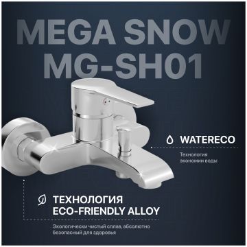 Смеситель для ванны с душем Мегафлекс Snow MG-SH01 хром, Megaflex
