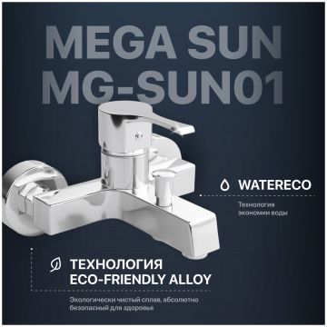 Смеситель для ванны с душем Мегафлекс Sun MG-SUN01 хром, Megaflex