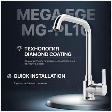 Смеситель для кухни Мегафлекс Ege MG-PL10 хром, Megaflex