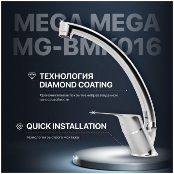 Смеситель для кухни Мегафлекс Мегафлекс MG-BMK016 хром, Megaflex