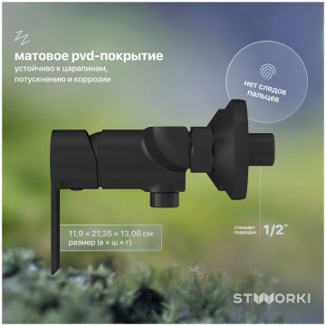 Смеситель для душа Створки Хельсинки HFHS20030 черный, Stworki