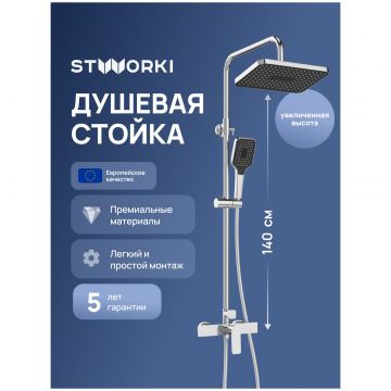 Душевая стойка Створки Готланд S13165CR хром, Stworki