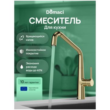 Смеситель для кухни Домачи Римини D569112CG золото, Domaci
