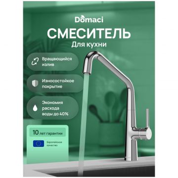 Смеситель для кухни Домачи Римини D569112CR хром, Domaci