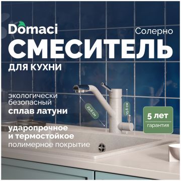 Смеситель для кухни Домачи Солерно DC-3008 барит, Domaci