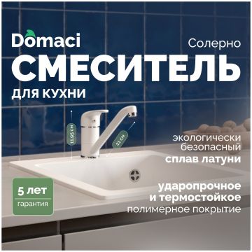 Смеситель для кухни Домачи Солерно DC-3009 агат, Domaci