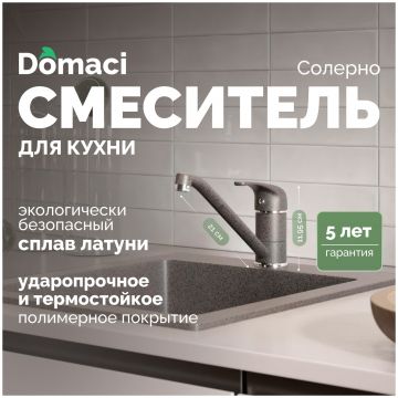 Смеситель для кухни Домачи Солерно DC-3009 антрацит, Domaci