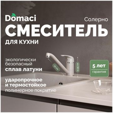 Смеситель для кухни Домачи Солерно DC-3009 барит, Domaci