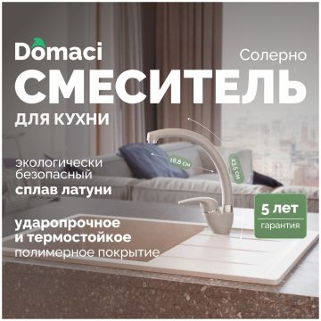 Смеситель для кухни Домачи Солерно DC-3013 барит, Domaci