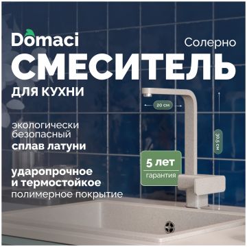 Смеситель для кухни Домачи Солерно DC-3014 барит, Domaci