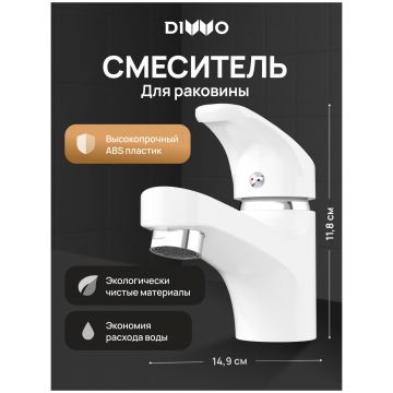 Смеситель для раковины Диво Коломна DW-KL02WH белый, Diwo