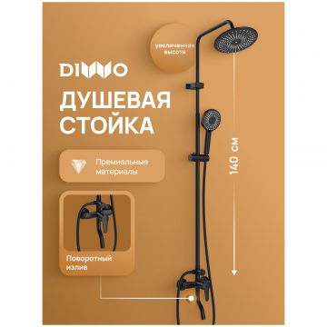 Душевая стойка Диво Орёл DW-ORL75BK матовая черная, Diwo