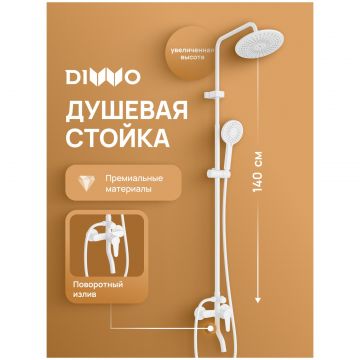 Душевая стойка Диво Орёл DW-ORL75WH белая, Diwo