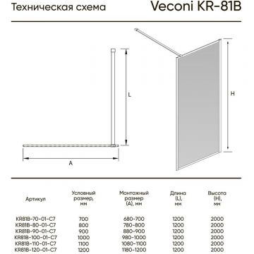 Душевая перегородка Veconi (Векони) Korato KR81B-70-01-C7 70х200 см профиль черный, стекло прозрачное