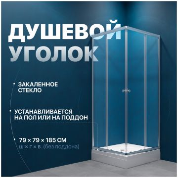 Душевой уголок Диво Анапа 80x80, профиль хром глянец, Щ0000058926, Diwo