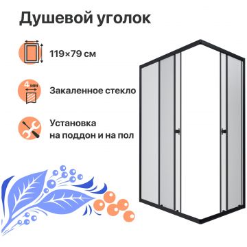 Душевой уголок Диво Углич 120х80 профиль черный матовый, Щ0000055593, Diwo