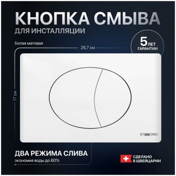 Кнопка смыва для унитаза Створки 230824 пластик, цвет матовый белый, Stworki