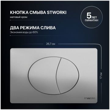 Комплект Инсталляция Створки 510162 + Кнопка 230823 цвет матовый хром, Stworki