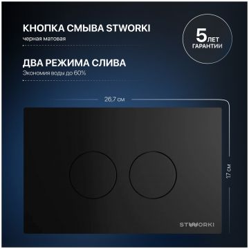 Комплект Инсталляция Створки 510162 + Кнопка Хельсинки 500471 цвет матовый черный, Stworki