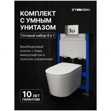 Комплект Умный унитаз Створки Левангер S07405WH безободковый, с биде, с микролифтом, Stworki