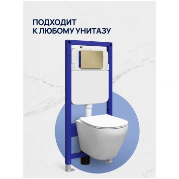 Инсталляция с кнопкой Створки Кронборг S28500GM цвет матовый золотой, крепление к полу и стене, с регулировкой по высоте, с шумоизоляцией, матовое золото, Stworki