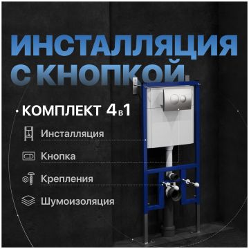 Комплект Инсталляция Диво 4501 + Кнопка 7311 цвет матовый хром, Diwo