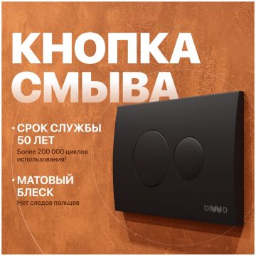 Кнопка смыва для унитаза Диво 7313 пластик, цвет матовый черный, 7313, Diwo