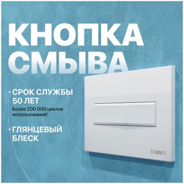 Кнопка смыва для унитаза Диво 7320 пластик, цвет глянцевый белый, 7320, Diwo