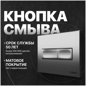 Кнопка смыва для унитаза Диво 7321 пластик, цвет матовый хром, 7321, Diwo