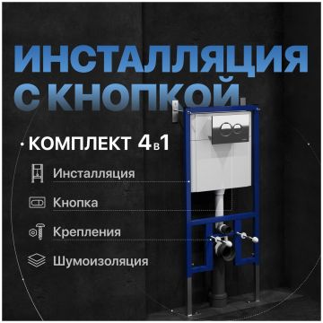 Комплект 4 в 1: Инсталляция Диво 4501 + Кнопка 7312 хром + Комплект шумоизоляции, креплений, Diwo