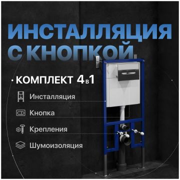 Комплект 4 в 1: Инсталляция Диво 4501 + Кнопка 7322 хром + Комплект шумоизоляции, креплений, Diwo