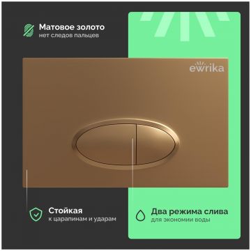 Кнопка смыва для унитаза Эврика 0053 пластик, цвет матовое золото, 53, Ewrika