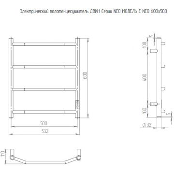 Полотенцесушитель электрический Двин (Dveen) E neo 60х50 см, К диммер белый