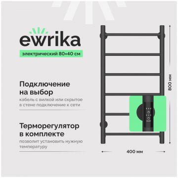 Полотенцесушитель электрический Эврика Сафо PN 80x45 см, подключение справа, слева, графит, лесенка, из стали, СафоPN80х40графитЕ, Ewrika